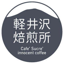 軽井沢焙煎所