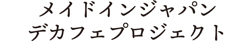 メイドインジャパンデカフェプロジェクト